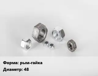 Гайка рым-гайка D=48